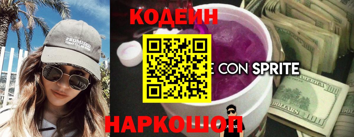 Codein напиток Lean (лин)  Вход с VPN  Майский 
